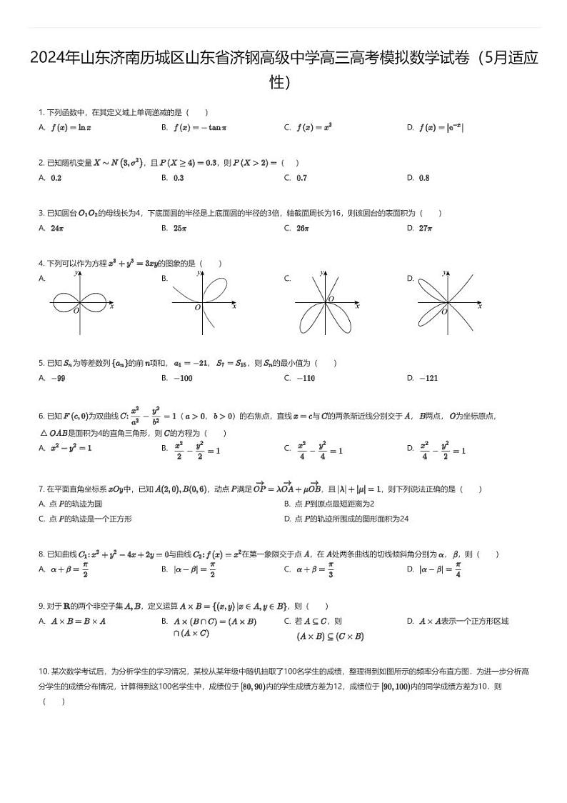 [数学]2024年山东济南历城区山东省济钢高级中学高三高考模拟数学试卷(5月适应性)原题版第1页