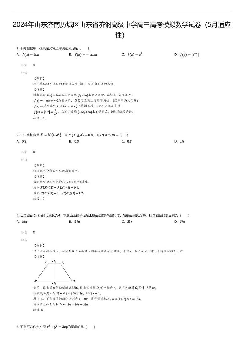 [数学]2024年山东济南历城区山东省济钢高级中学高三高考模拟数学试卷(5月适应性)解析版第1页