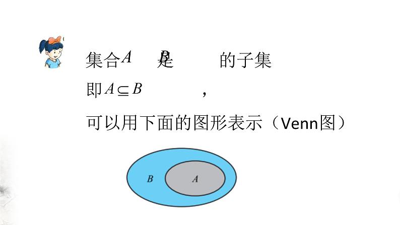 北师大版（2019）数学必修第一册：1.1.2《集合的基本关系》PPT课件（共21页）第8页