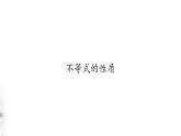 北师大版（2019）数学必修第一册：1.3.1《不等式的性质》PPT课件（共16页）