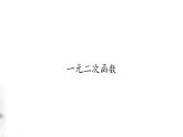 北师大版（2019）数学必修第一册：1.4.1《一元二次函数》PPT课件（共16页）