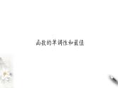 北师大版（2019）数学必修第一册：2.3《函数的单调性和最值》PPT课件（共38页）