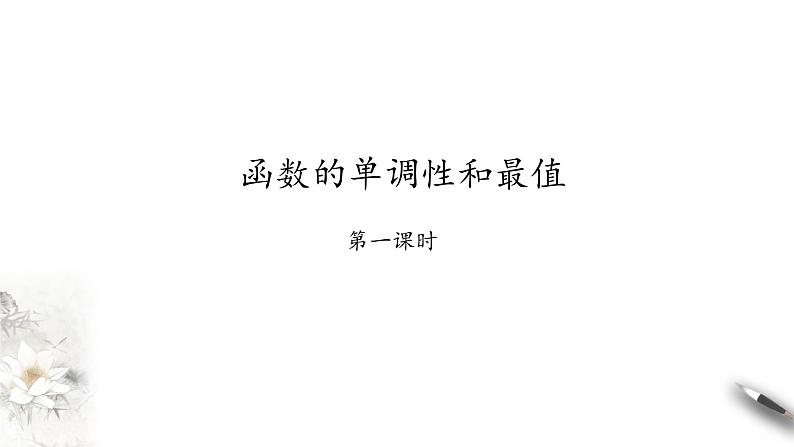 北师大版（2019）数学必修第一册：2.3《函数的单调性和最值》PPT课件（共38页）第2页