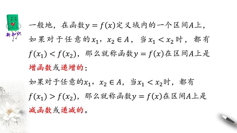 北师大版（2019）数学必修第一册：2.3《函数的单调性和最值》PPT课件（共38页）第6页