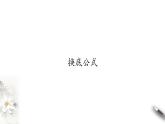 北師大版（2019）數(shù)學(xué)必修第一冊：4.2.2《換底公式》PPT課件（共28頁）