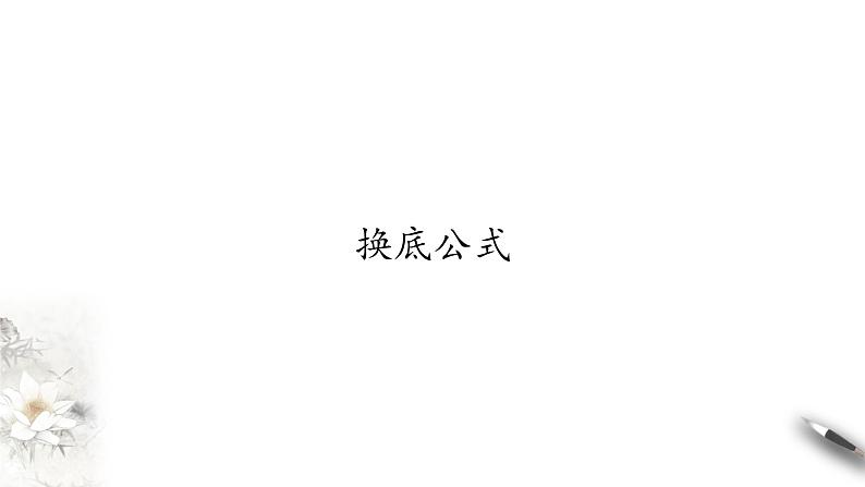 北师大版（2019）数学必修第一册：4.2.2《换底公式》PPT课件（共28页）01
