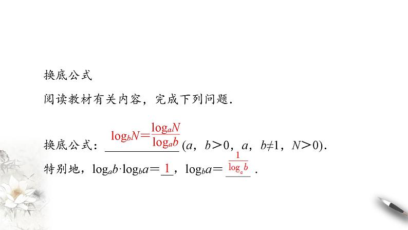 北师大版（2019）数学必修第一册：4.2.2《换底公式》PPT课件（共28页）04