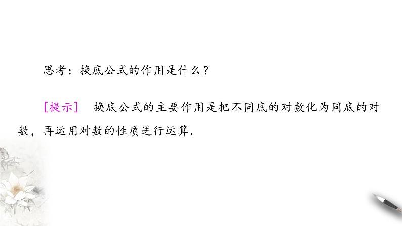 北师大版（2019）数学必修第一册：4.2.2《换底公式》PPT课件（共28页）05