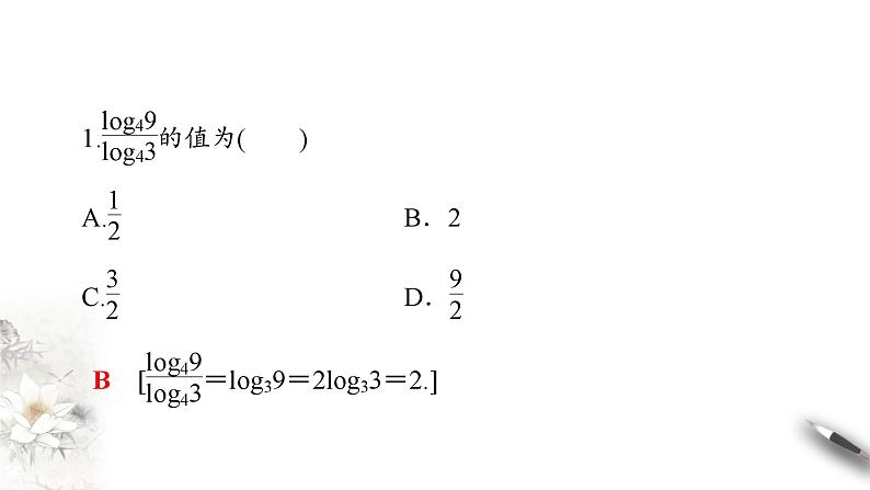 北师大版（2019）数学必修第一册：4.2.2《换底公式》PPT课件（共28页）06