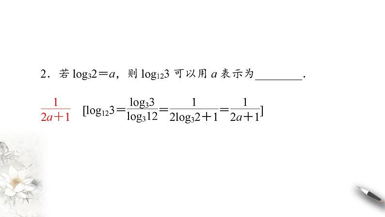 北师大版（2019）数学必修第一册：4.2.2《换底公式》PPT课件（共28页）07