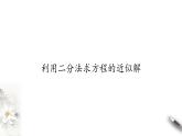 北师大版（2019）数学必修第一册：5.1.2《利用二分法求方程的近似解》PPT课件（共36页）