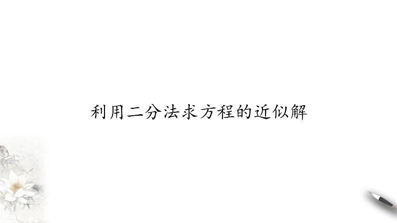 北师大版（2019）数学必修第一册：5.1.2《利用二分法求方程的近似解》PPT课件（共36页）第1页