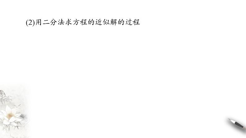 北师大版（2019）数学必修第一册：5.1.2《利用二分法求方程的近似解》PPT课件（共36页）第5页