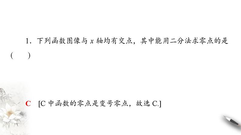 北师大版（2019）数学必修第一册：5.1.2《利用二分法求方程的近似解》PPT课件（共36页）第7页