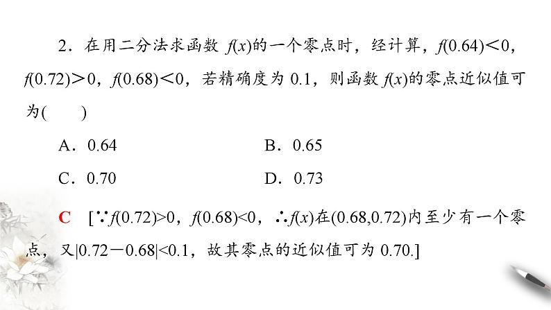 北师大版（2019）数学必修第一册：5.1.2《利用二分法求方程的近似解》PPT课件（共36页）第8页