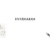 北师大版（2019）数学必修第一册：5.2.1《实际问题的函数刻画》PPT课件（共14页）