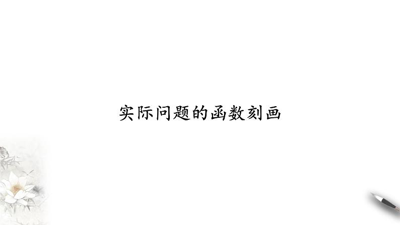 北师大版（2019）数学必修第一册：5.2.1《实际问题的函数刻画》PPT课件（共14页）01