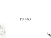 北師大版（2019）數(shù)學(xué)必修第一冊(cè)：6.1.2《普查和抽查》PPT課件（共11頁(yè)）
