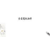 北师大版（2019）数学必修第一册：6.2.2《分层随机抽样》PPT课件（共18页）