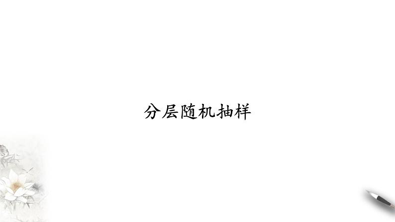 北师大版（2019）数学必修第一册：6.2.2《分层随机抽样》PPT课件（共18页）第1页
