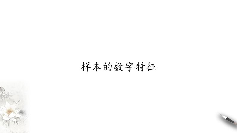 北师大版（2019）数学必修第一册：6.4.1《样本的数字特征》PPT课件（共21页）01