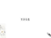 北師大版（2019）數(shù)學(xué)必修第一冊(cè)：6.4.3《百分位數(shù)》PPT課件（共10頁(yè)）