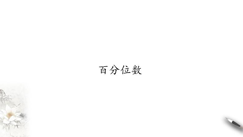 北师大版（2019）数学必修第一册：6.4.3《百分位数》PPT课件（共10页）01
