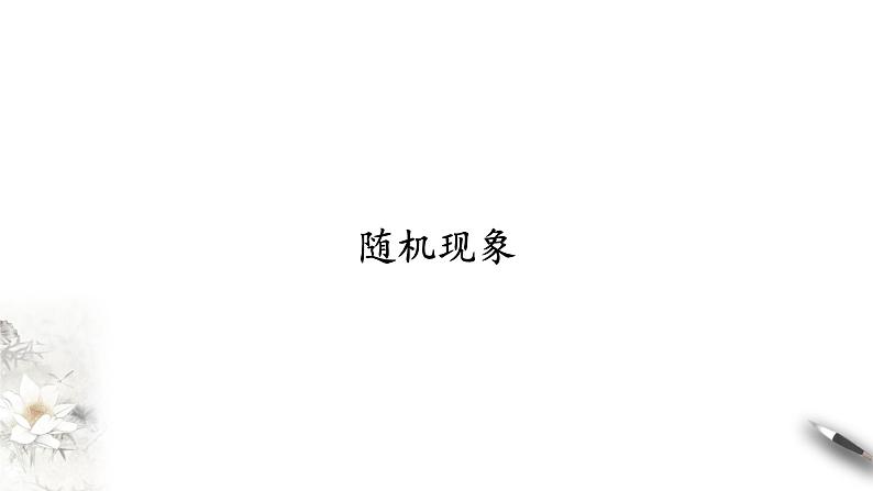 北师大版（2019）数学必修第一册：7.1.1《随机现象》PPT课件（共13页）第1页