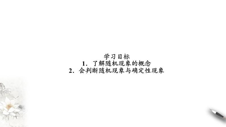 北师大版（2019）数学必修第一册：7.1.1《随机现象》PPT课件（共13页）第2页