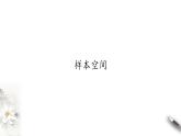 北师大版（2019）数学必修第一册：7.1.2《样本空间》PPT课件（共10页）