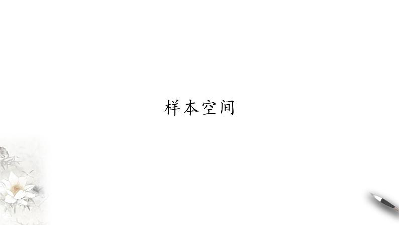 北师大版（2019）数学必修第一册：7.1.2《样本空间》PPT课件（共10页）第1页