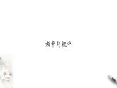 北师大版（2019）数学必修第一册：7.3《频率与概率》PPT课件（共31页）