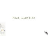北师大版（2019）数学必修第一册：4.3.3《对数函数y=logax的图象和性质》PPT课件（共34页）