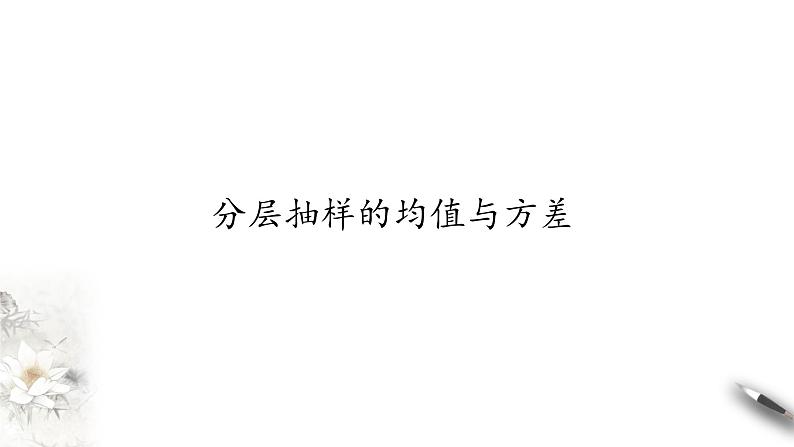 北师大版（2019）数学必修第一册：6.4.2《分层随机抽样的均值与方差》PPT课件（共13页）01