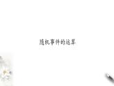 北师大版（2019）数学必修第一册：7.1.4《随机事件的运算》PPT课件（共37页）