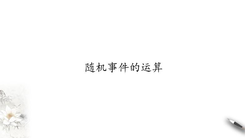 北师大版（2019）数学必修第一册：7.1.4《随机事件的运算》PPT课件（共37页）01