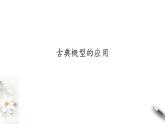 北师大版（2019）数学必修第一册：7.2.2《古典概型的应用》PPT课件（共31页）