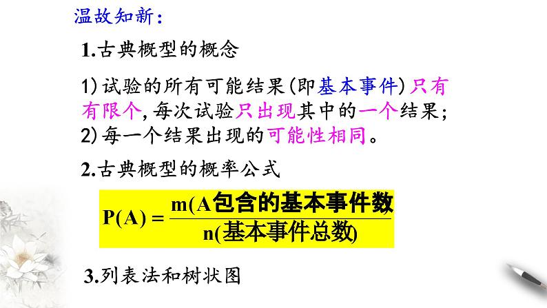 北师大版（2019）数学必修第一册：7.2.2《古典概型的应用》PPT课件（共31页）03