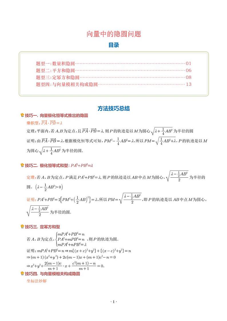 高考数学二轮专题复习 向量中的隐圆问题（四大题型）（含解析）第1页