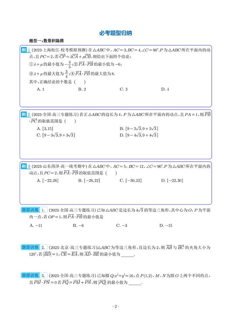 高考数学二轮专题复习 向量中的隐圆问题（四大题型）（含解析）第2页