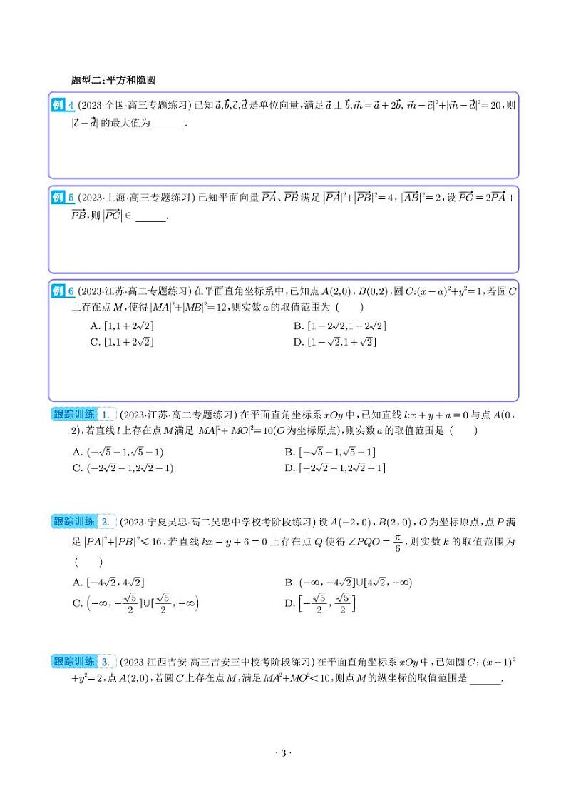 高考数学二轮专题复习 向量中的隐圆问题（四大题型）（含解析）第3页