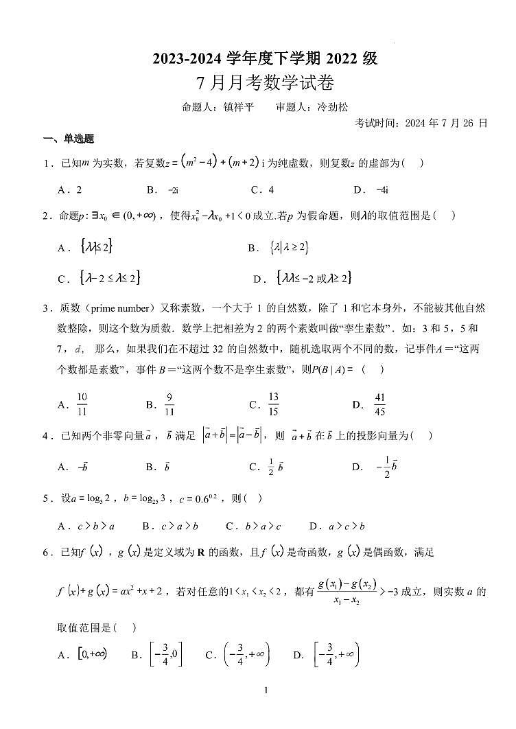 数学-湖北省荆州市沙市中学2025届（2022级）（新）高三上学期7月月考试题和答案第1页