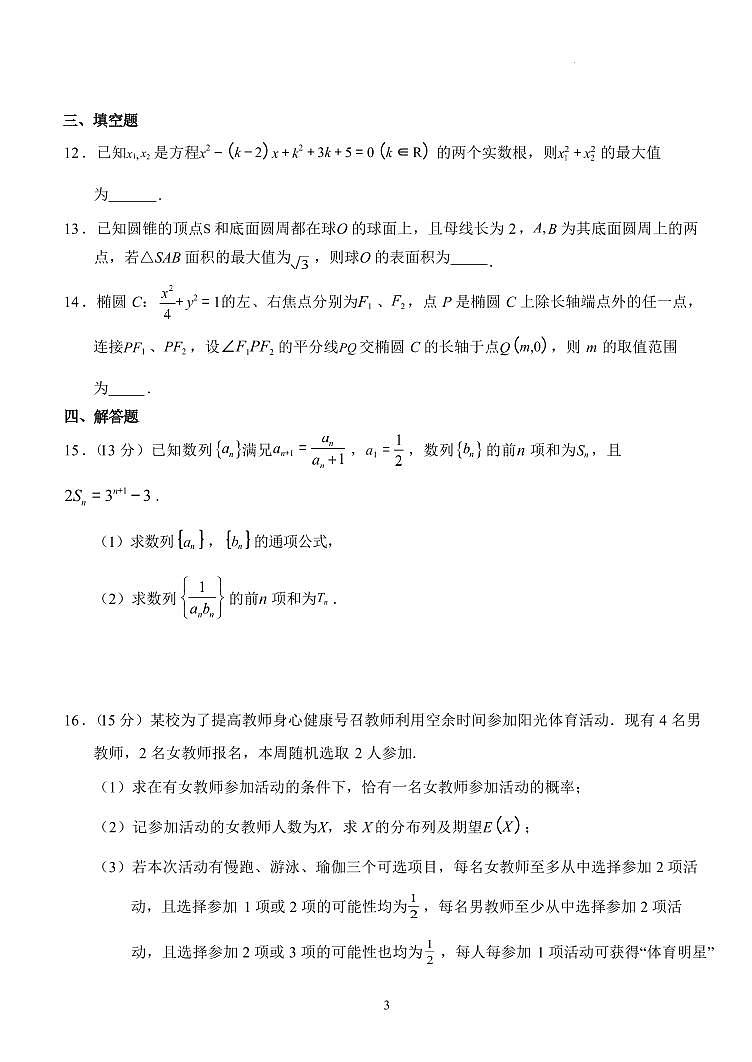 数学-湖北省荆州市沙市中学2025届（2022级）（新）高三上学期7月月考试题和答案第3页