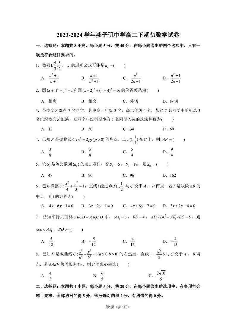 江苏省南京市燕子矶中学2023-2024学年高二下学期期初数学试卷及参考答案01