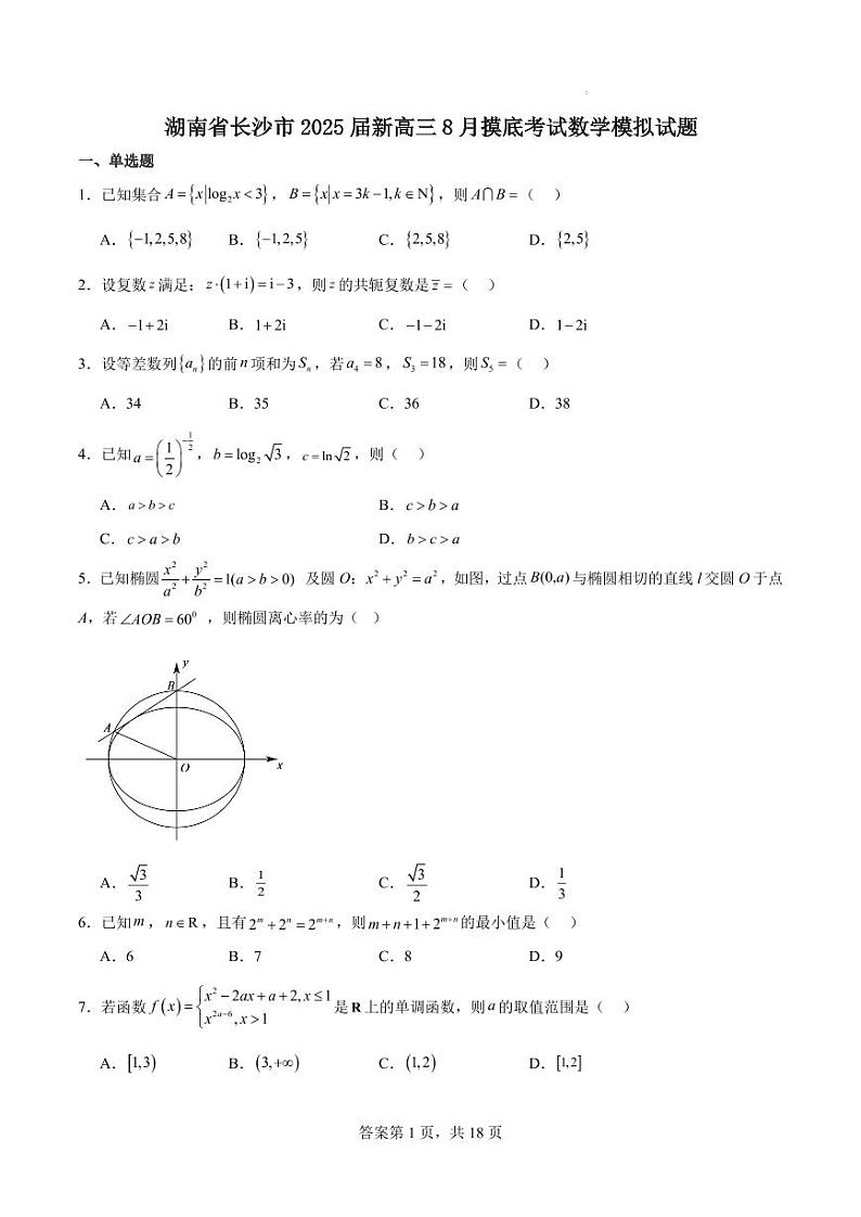 2025届湖南长沙新高三8月摸底考试数学模拟试题+答案01