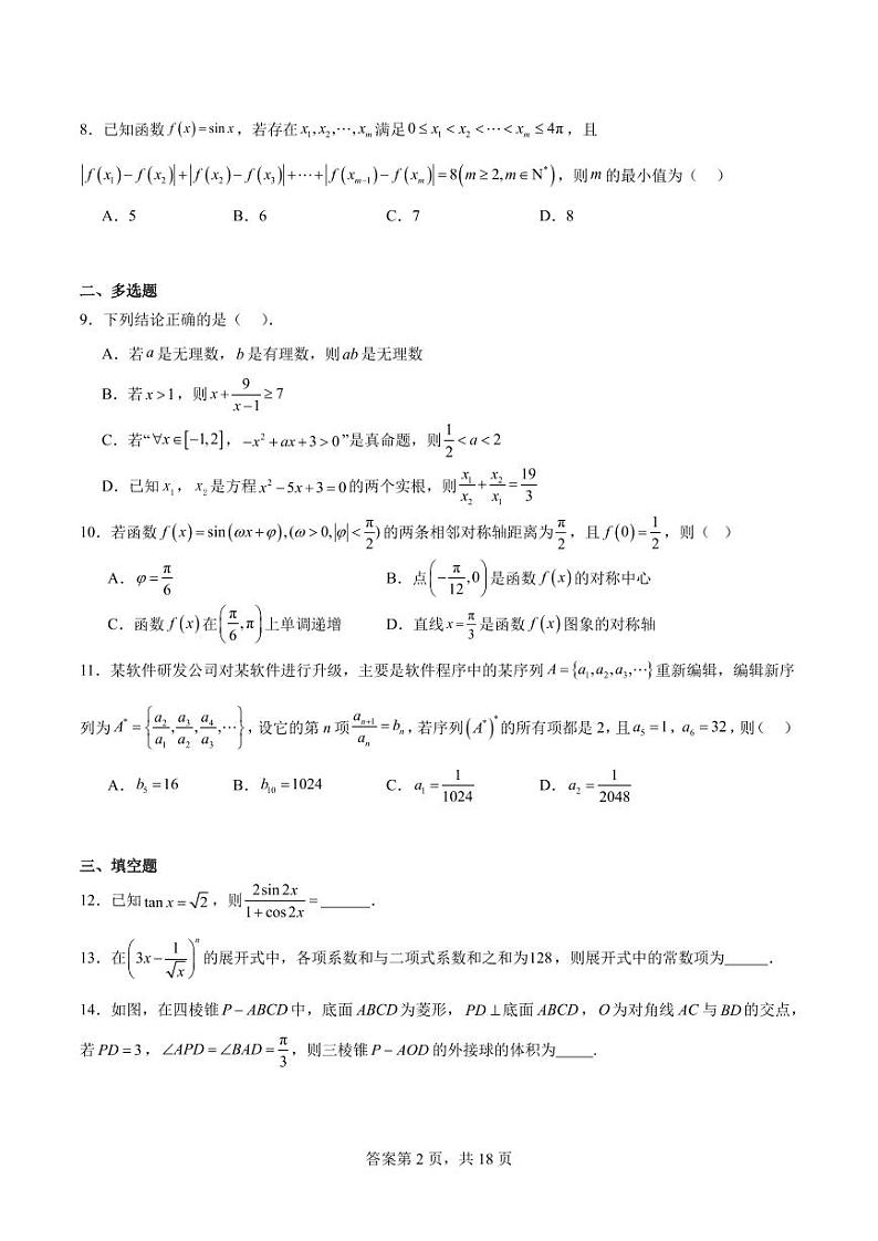 2025届湖南长沙新高三8月摸底考试数学模拟试题+答案02