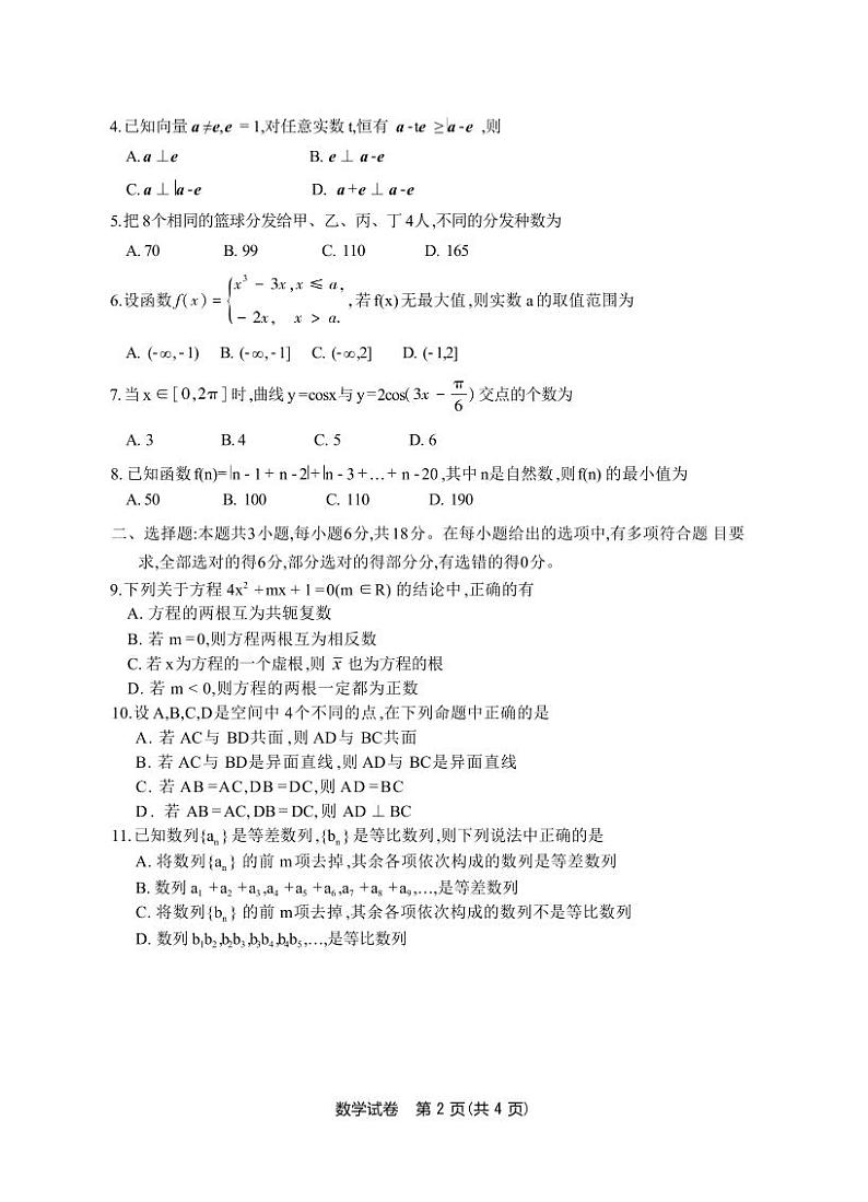 江苏南通市名校联盟2025届高三8月模拟演练性数学试卷第2页