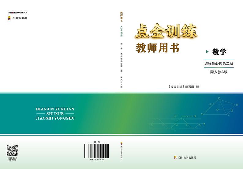 23秋《点金训练 数学选择性必修第二册（配人教A版）》教师用书第1页