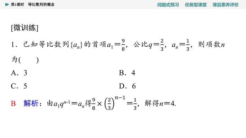 第4章　4.3　4.3.1　第1课时　等比数列的概念第7页