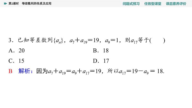 第4章　4.2　4.2.1　第2课时　等差数列的性质及应用第8页